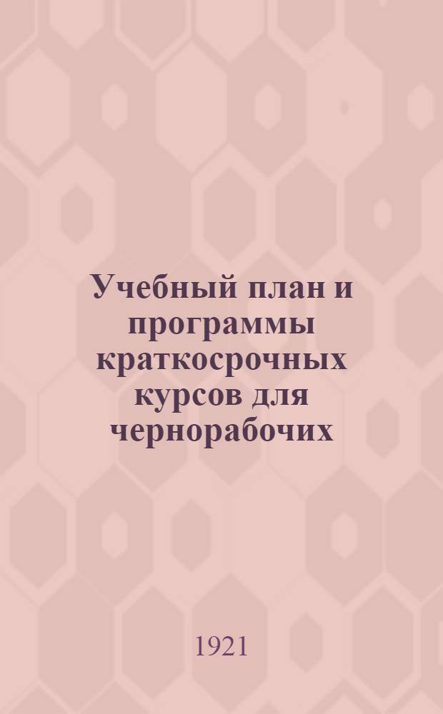 Учебный план и программы краткосрочных курсов для чернорабочих