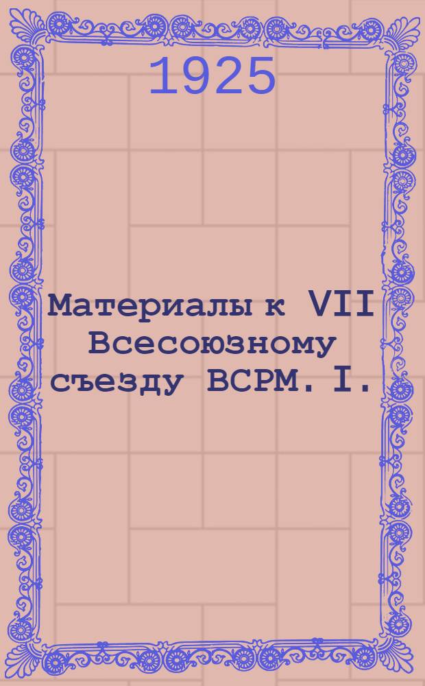 Материалы к VII Всесоюзному съезду ВСРМ. I. : Проекты резолюций