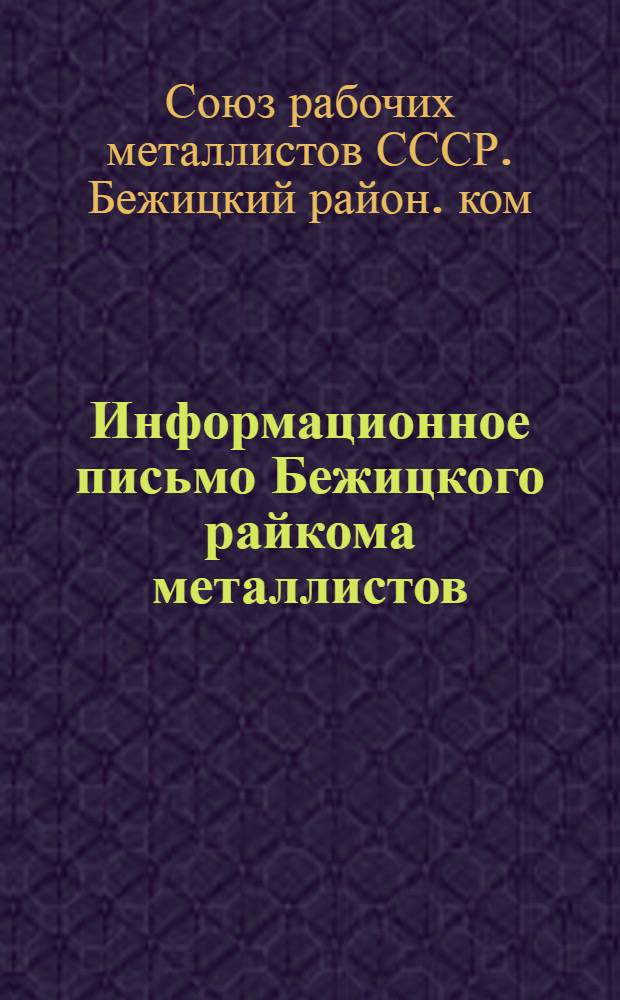 Информационное письмо Бежицкого райкома металлистов : О работе расценочно-конфликт. комис. и разрешении конфликтов на предприятиях