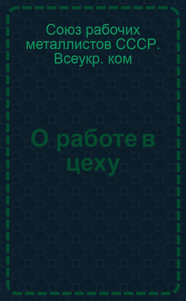 О работе в цеху
