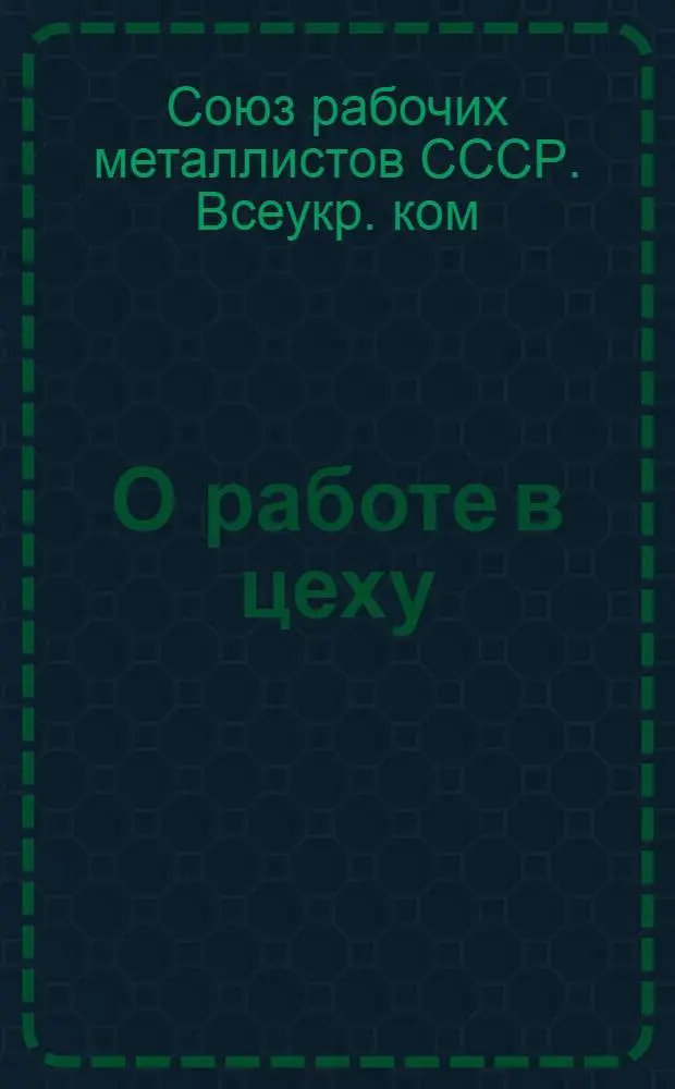 О работе в цеху
