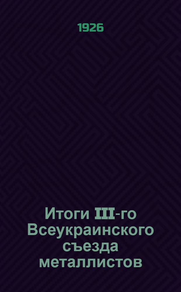 Итоги III-го Всеукраинского съезда металлистов (9-15 ноября 1926 года)