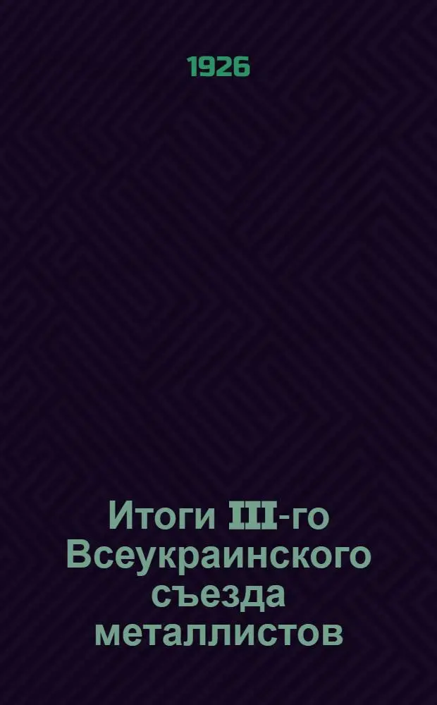 Итоги III-го Всеукраинского съезда металлистов (9-15 ноября 1926 года)