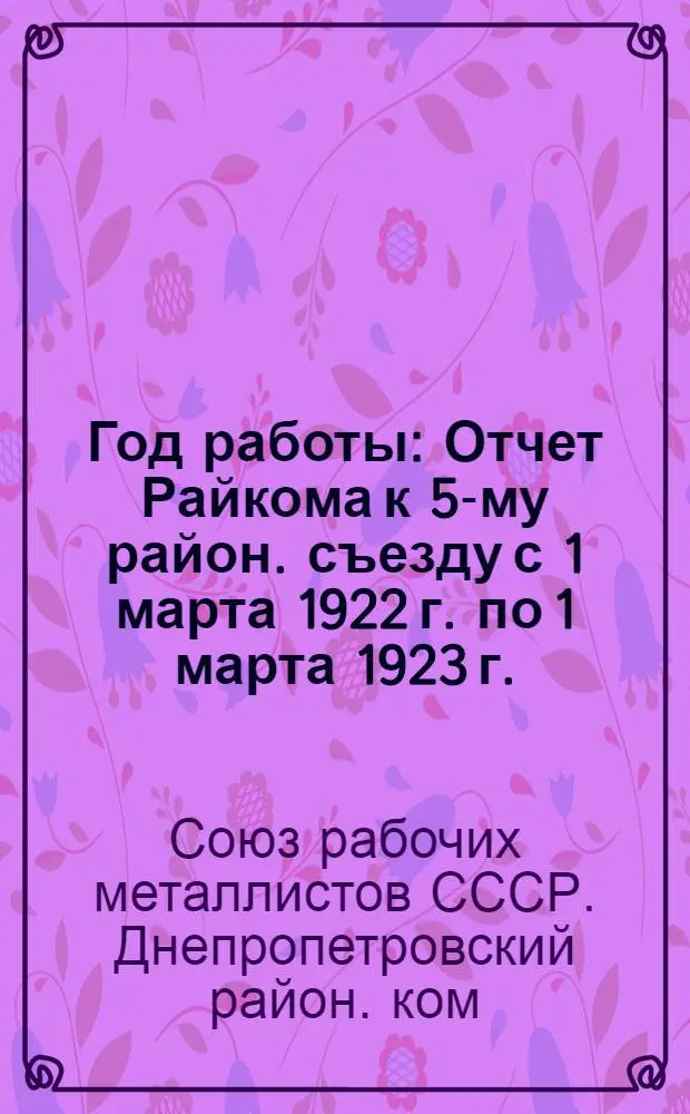 Год работы : Отчет Райкома к 5-му район. съезду с 1 марта 1922 г. по 1 марта 1923 г. : Тезисы и материалы к Съезду