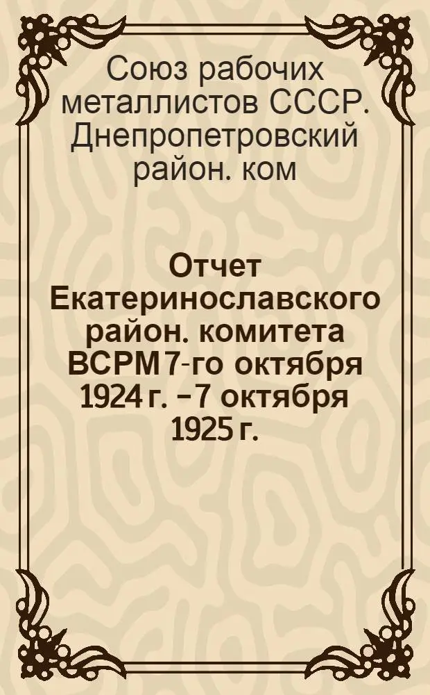 Отчет Екатеринославского район. комитета ВСРМ 7-го октября 1924 г. - 7 октября 1925 г.