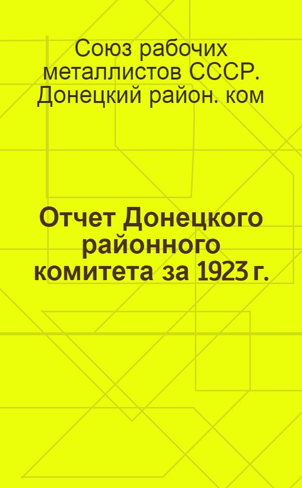 Отчет Донецкого районного комитета за 1923 г.