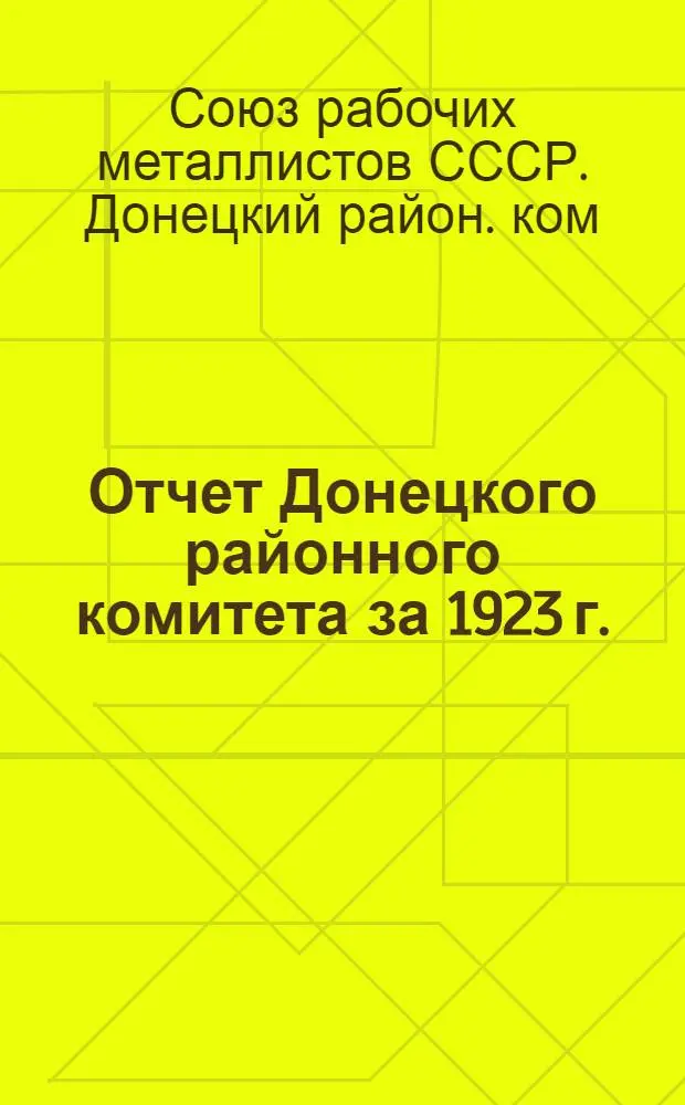 Отчет Донецкого районного комитета за 1923 г.