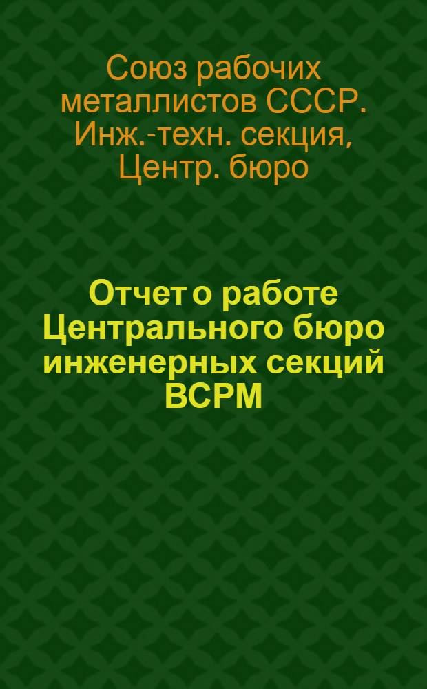 Отчет о работе Центрального бюро инженерных секций ВСРМ (июль 1923 г. - окт. 1925 г.)