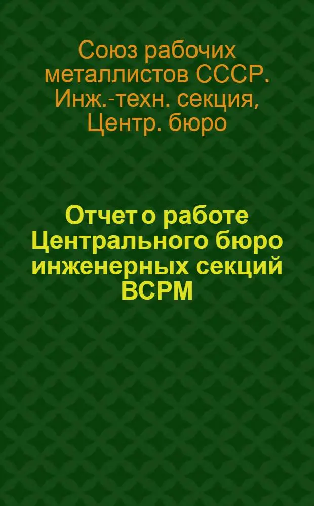Отчет о работе Центрального бюро инженерных секций ВСРМ (июль 1923 г. - окт. 1925 г.)
