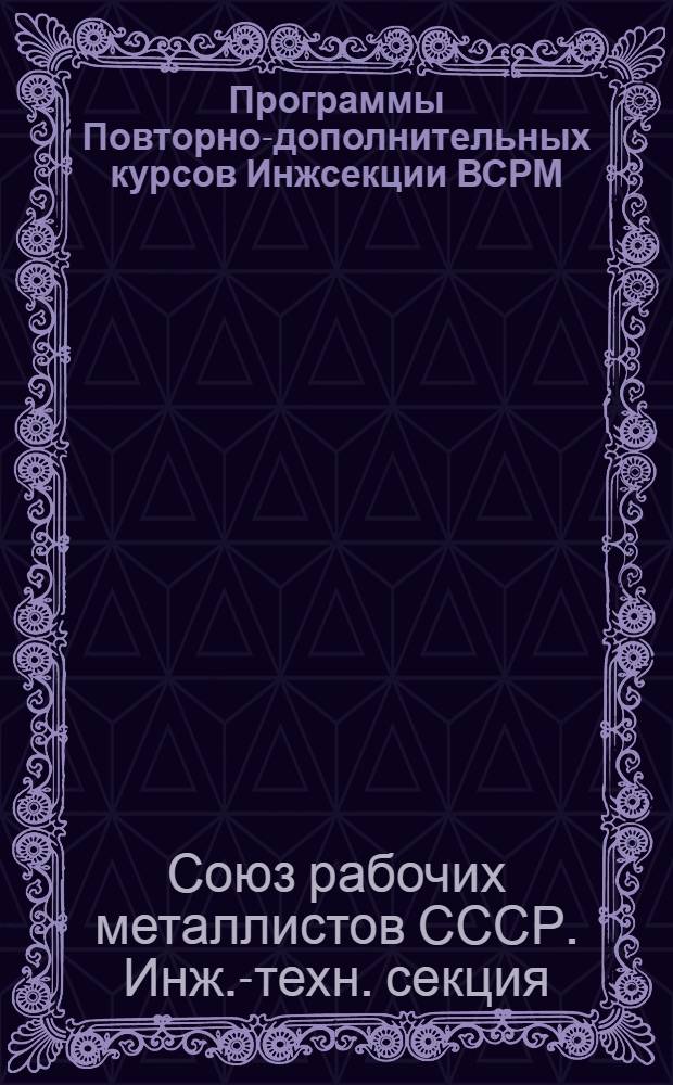 Программы Повторно-дополнительных курсов Инжсекции ВСРМ