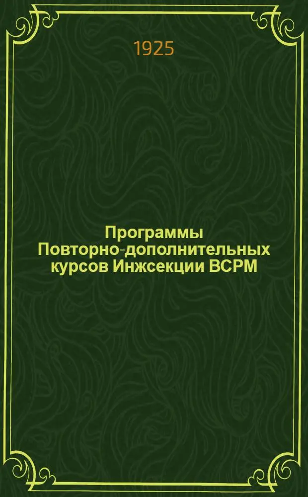 Программы Повторно-дополнительных курсов Инжсекции ВСРМ