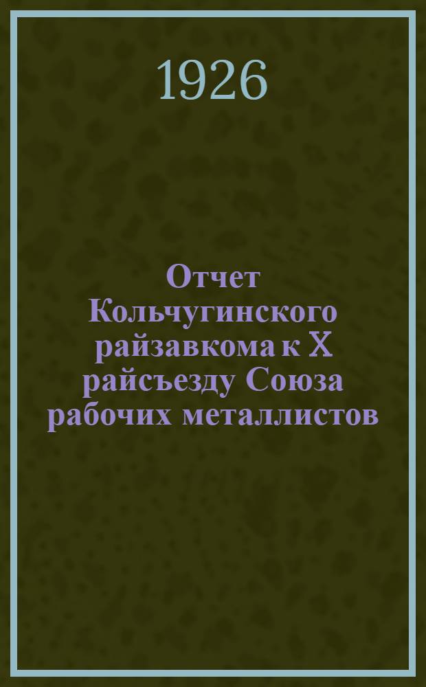 Отчет Кольчугинского райзавкома к X райсъезду Союза рабочих металлистов : Год работы