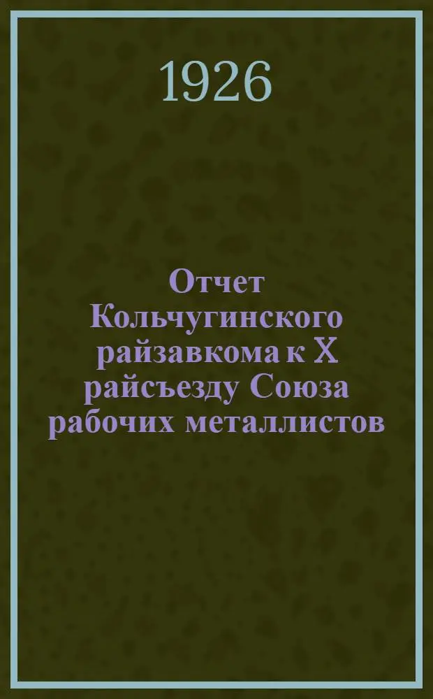 Отчет Кольчугинского райзавкома к X райсъезду Союза рабочих металлистов : Год работы