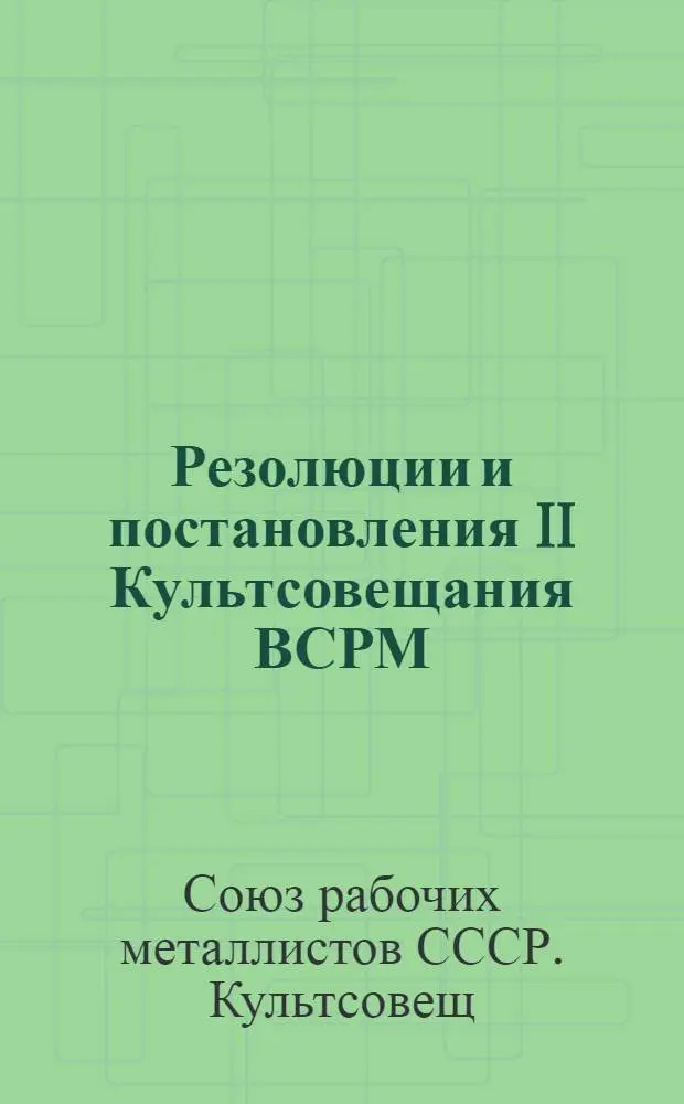 Резолюции и постановления II Культсовещания ВСРМ : (10-15 мая 1926 г.)