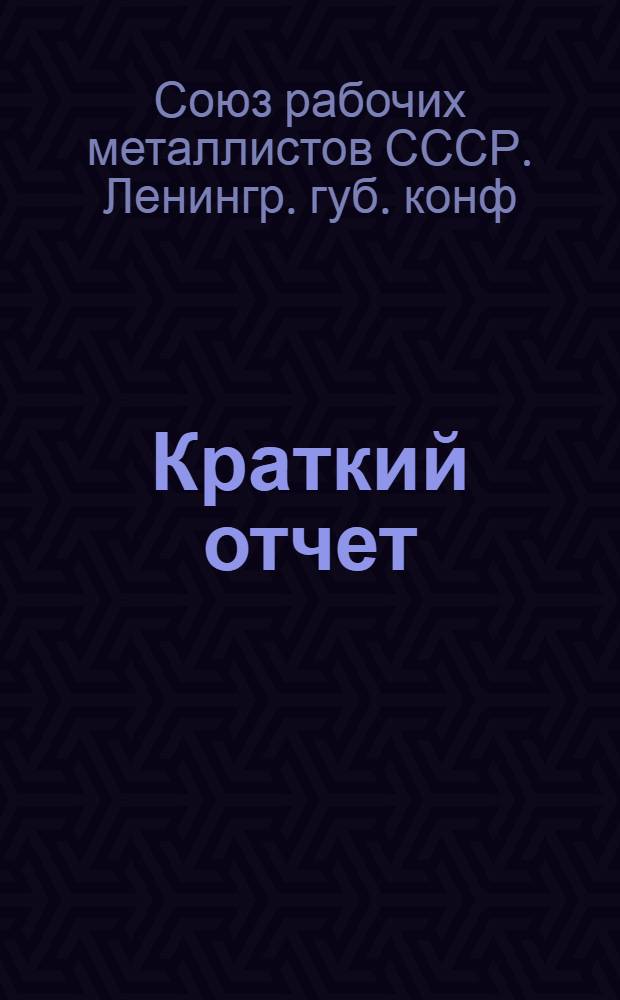 Краткий отчет