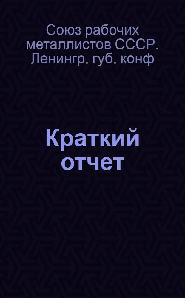 Краткий отчет