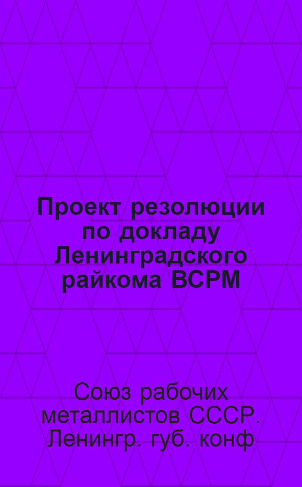 Проект резолюции по докладу Ленинградского райкома ВСРМ