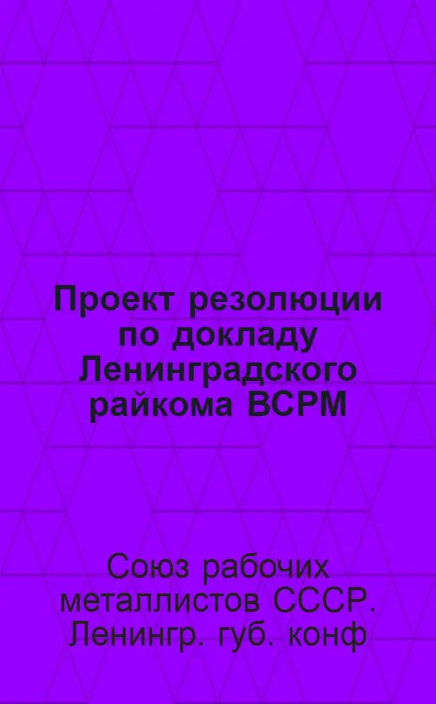 Проект резолюции по докладу Ленинградского райкома ВСРМ