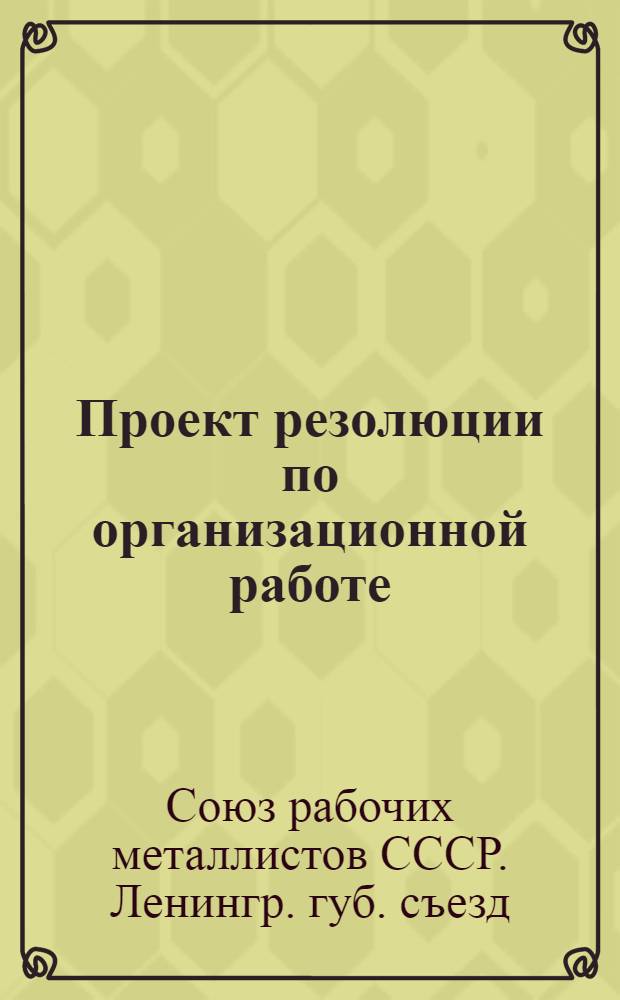 Проект резолюции по организационной работе