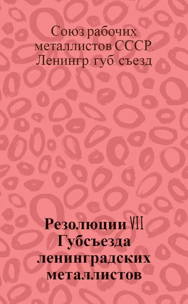 Резолюции VII Губсъезда ленинградских металлистов : 2-7 февр. 1925 г