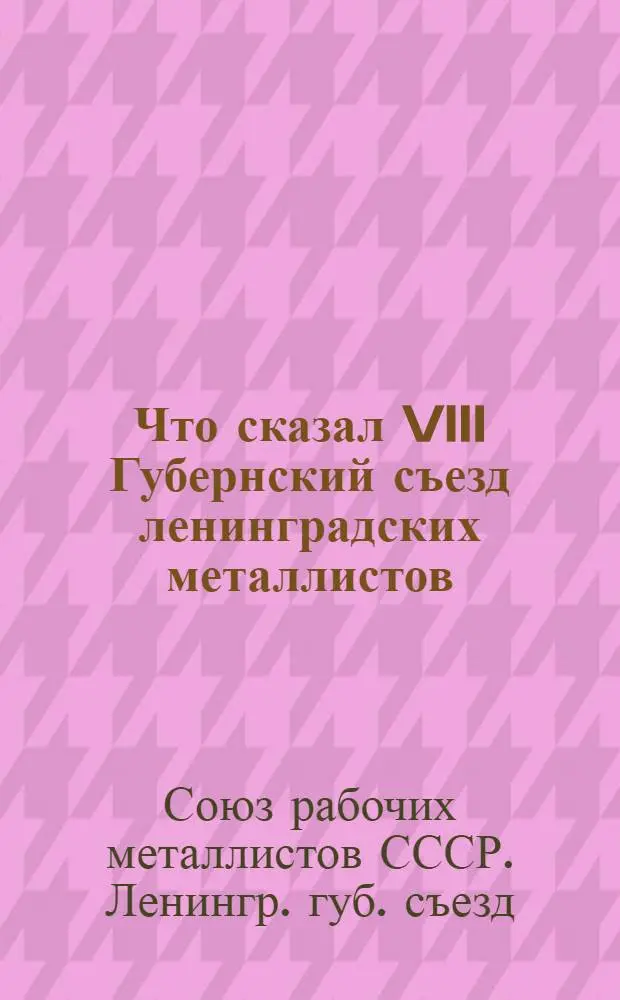 Что сказал VIII Губернский съезд ленинградских металлистов