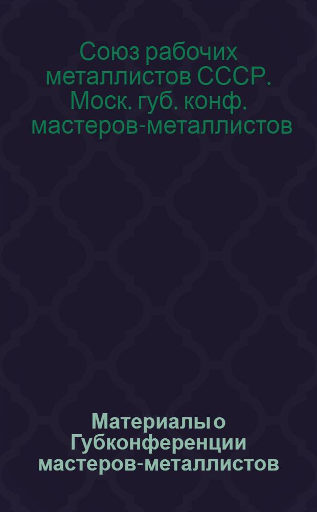 Материалы о Губконференции мастеров-металлистов (11-12 июня 1926 г.)