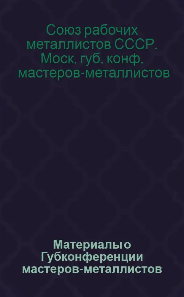 Материалы о Губконференции мастеров-металлистов (11-12 июня 1926 г.)