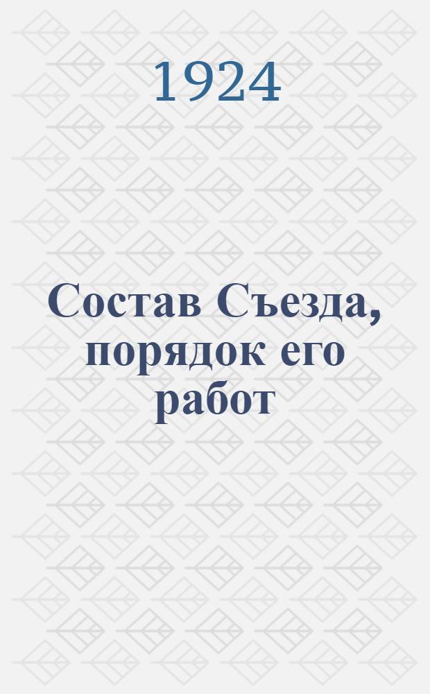 Состав Съезда, порядок его работ : Постановления и резолюции