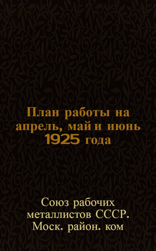План работы на апрель, май и июнь 1925 года