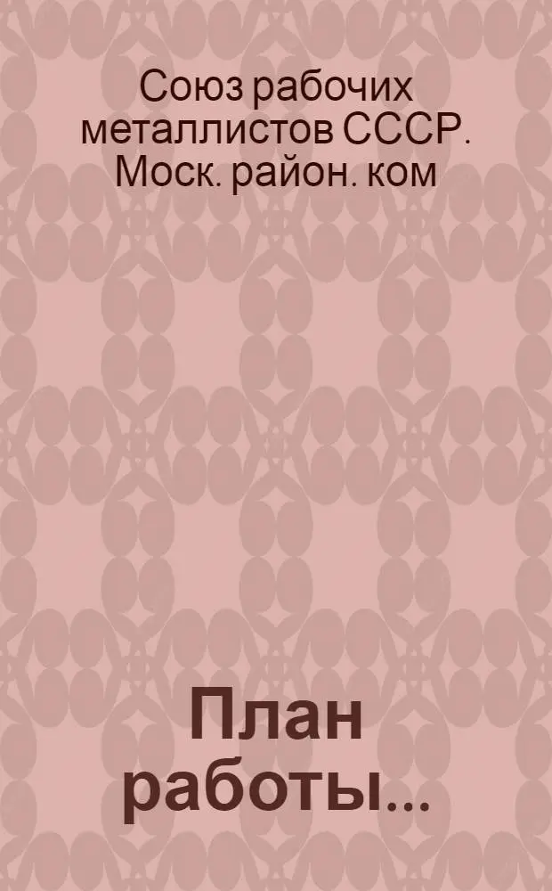 План работы...
