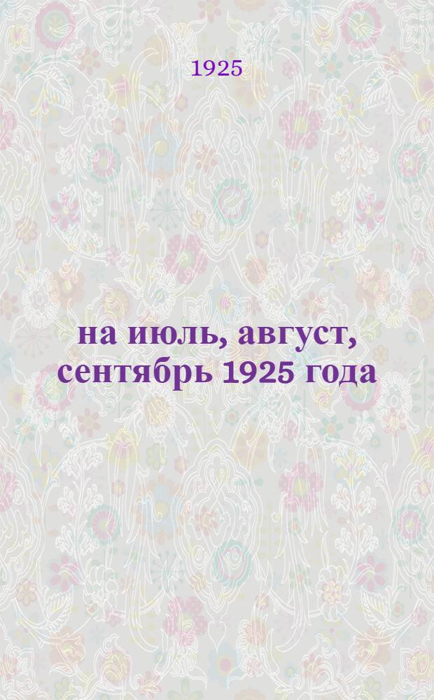 ... на июль, август, сентябрь 1925 года