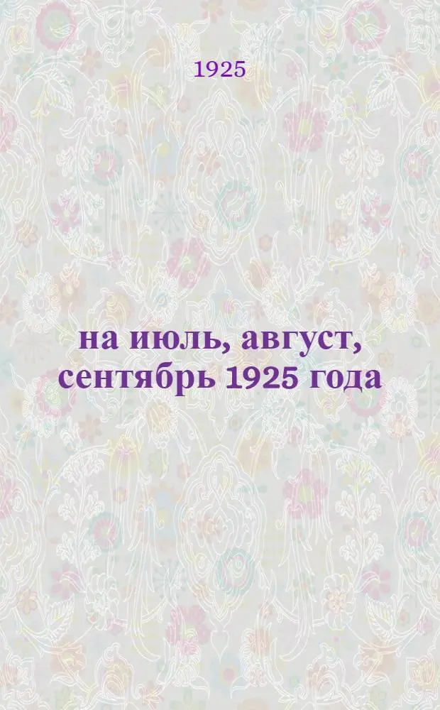 ... на июль, август, сентябрь 1925 года