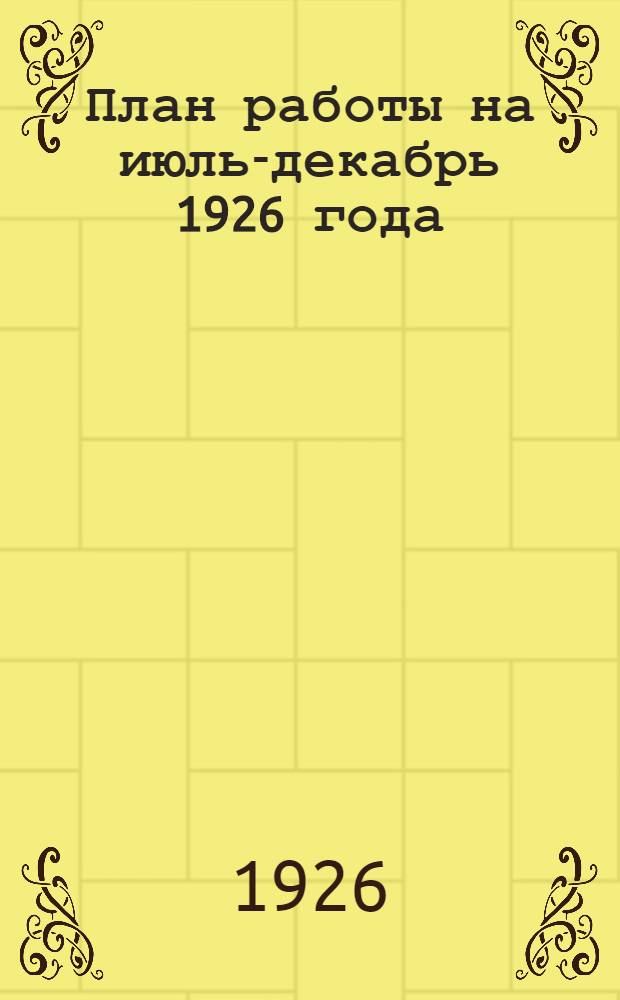 План работы на июль-декабрь 1926 года