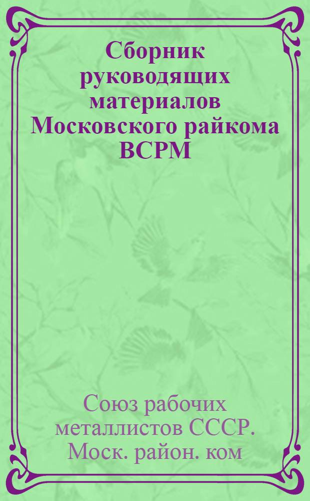 Сборник руководящих материалов Московского райкома ВСРМ