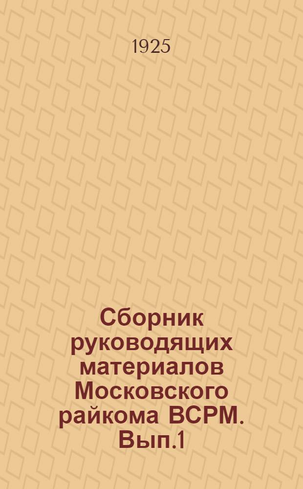 Сборник руководящих материалов Московского райкома ВСРМ. Вып.1