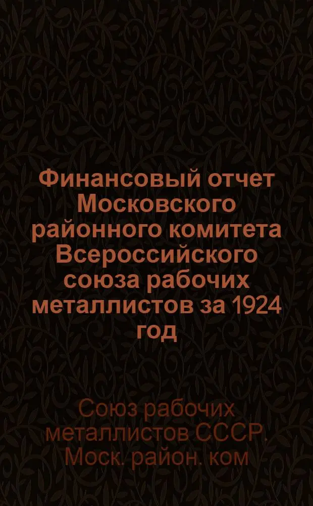 Финансовый отчет Московского районного комитета Всероссийского союза рабочих металлистов за 1924 год