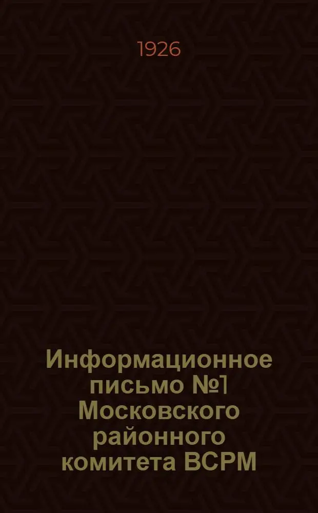 Информационное письмо № 1 Московского районного комитета ВСРМ : О перевыборах фабзавместкомов