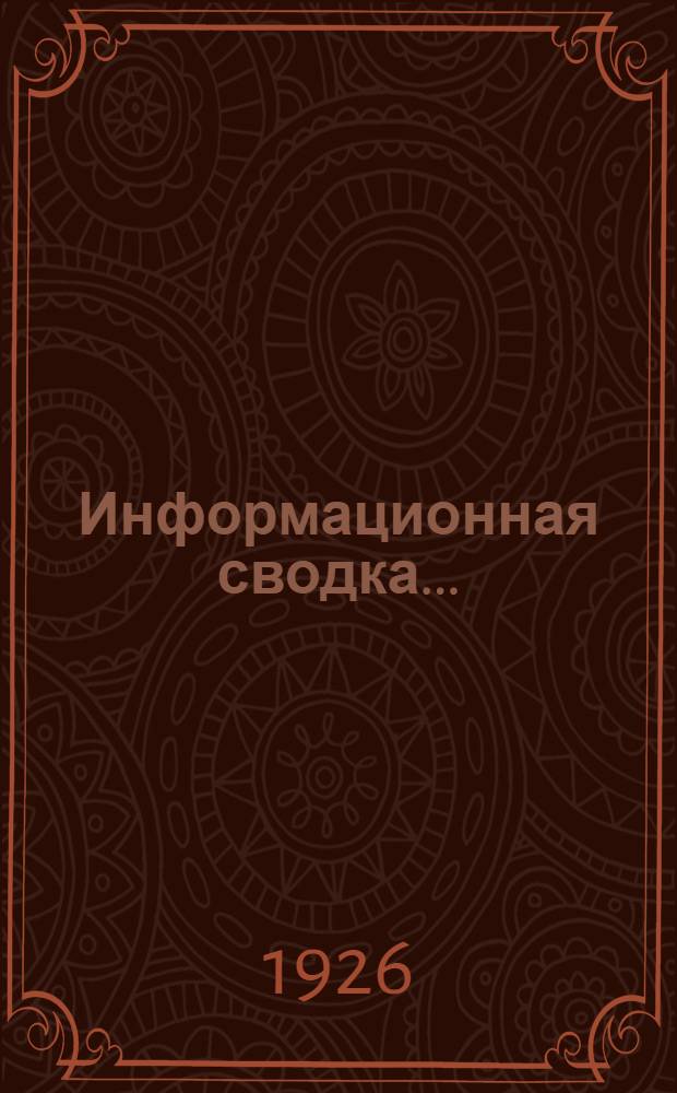 Информационная сводка ... (для заводов, клубов, читален, красных уголков). № 1