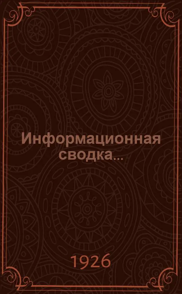 Информационная сводка ... (для заводов, клубов, читален, красных уголков). № 1