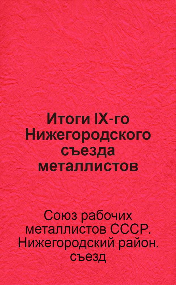 Итоги IХ-го Нижегородского съезда металлистов