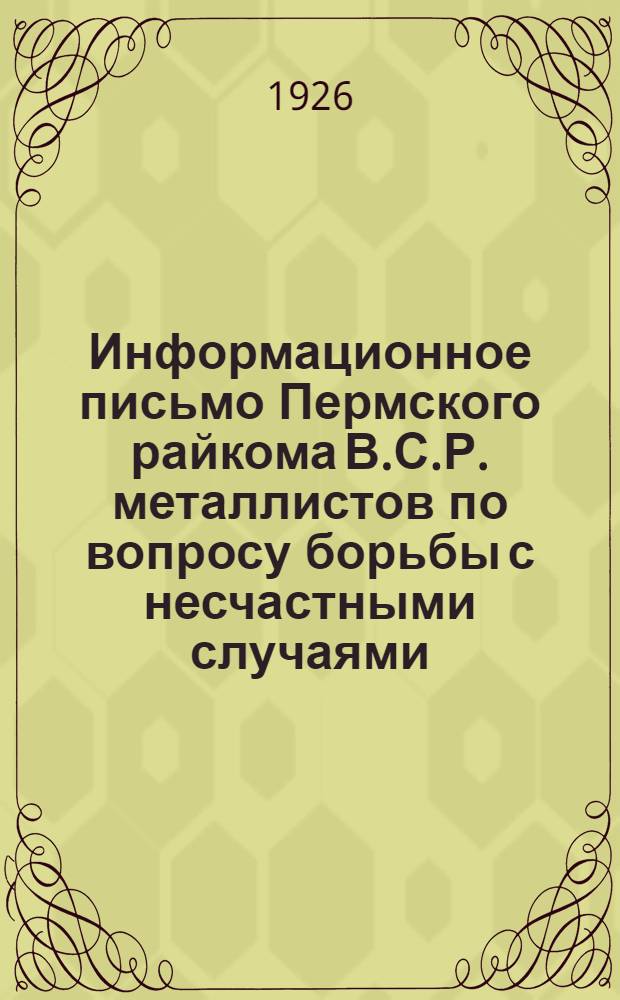 Информационное письмо Пермского райкома В.С.Р. металлистов по вопросу борьбы с несчастными случаями