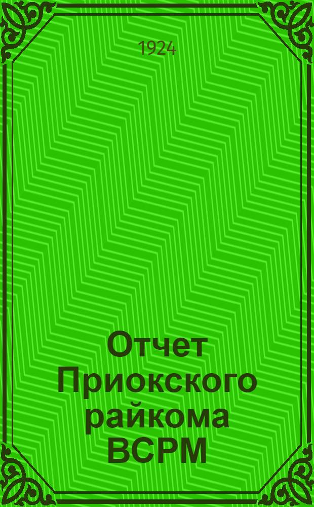 Отчет Приокского райкома ВСРМ : С 1-го мая 1923 г. по 1-е мая 1924 г. : IX Район. съезду металлистов