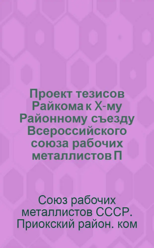 Проект тезисов Райкома к X-му Районному съезду Всероссийского союза рабочих металлистов П.Г.О. по докладам т.т. Мазурина и Сухонина