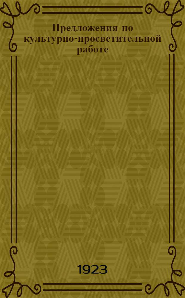 Предложения по культурно-просветительной работе