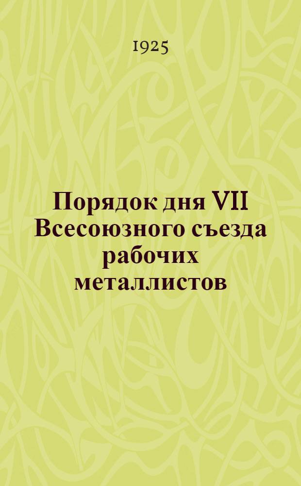 Порядок дня VII Всесоюзного съезда рабочих металлистов