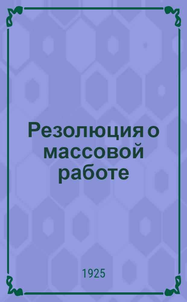 Резолюция о массовой работе : Проект : К VII Съезду ВСРМ