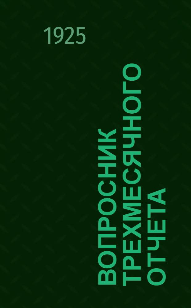 Вопросник трехмесячного отчета