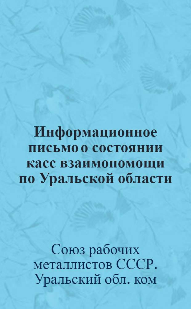 Информационное письмо о состоянии касс взаимопомощи по Уральской области