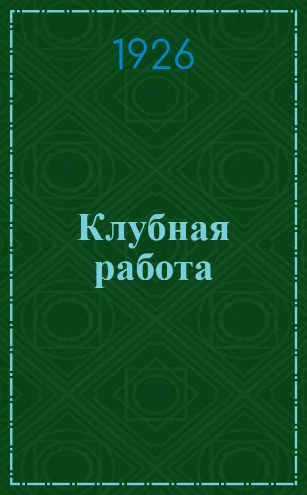 Клубная работа : Проект резолюции к III-му Уральскому областному съезду металлистов
