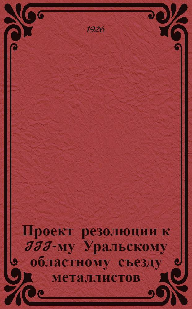 Проект резолюции к III-му Уральскому областному съезду металлистов